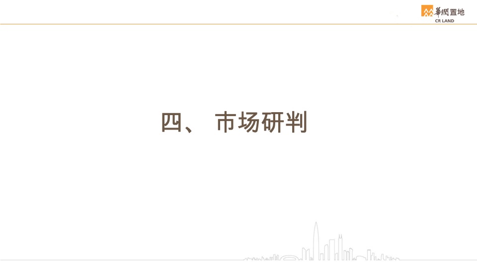 华润明德润府入市推广提报 #洋房# #豪宅#