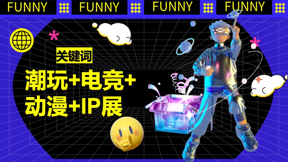 商业广场12周年庆暨首届动漫电玩节（潮酷星河·FUN肆生活主题）活动策划方案