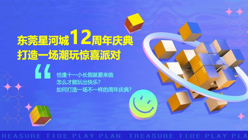 商业广场12周年庆暨首届动漫电玩节（潮酷星河·FUN肆生活主题）活动策划方案