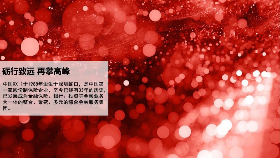 企业开门红暨员工表彰大会（逐光登峰·共创奇迹主题）活动策划方案