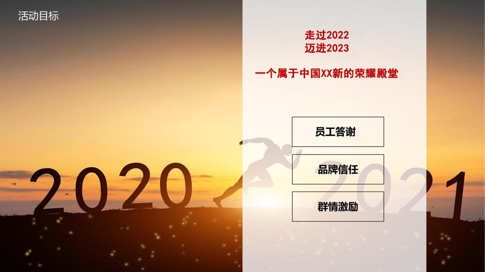 企业开门红暨员工表彰大会（逐光登峰·共创奇迹主题）活动策划方案