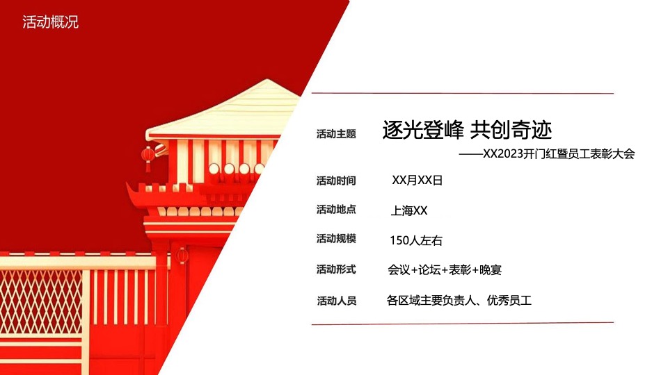 企业开门红暨员工表彰大会（逐光登峰·共创奇迹主题）活动策划方案
