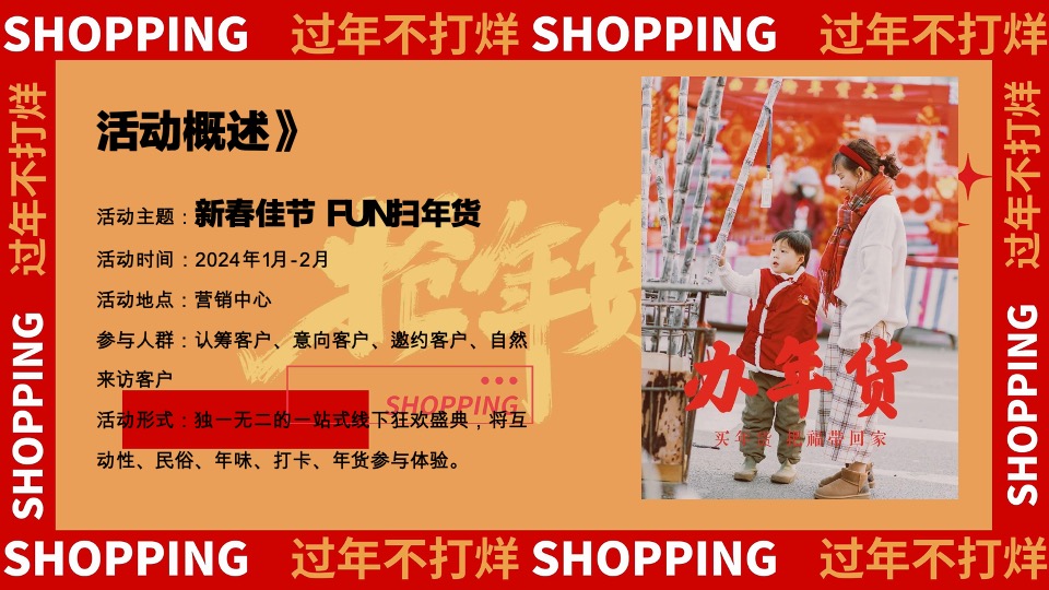 地产项目春节年货节（新春佳节 FUN扫年货主题）活动策划方案