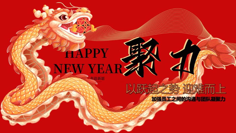 企业新春年会暨员工表彰大会（跨越新元·奔赴新愿主题）活动策划方案