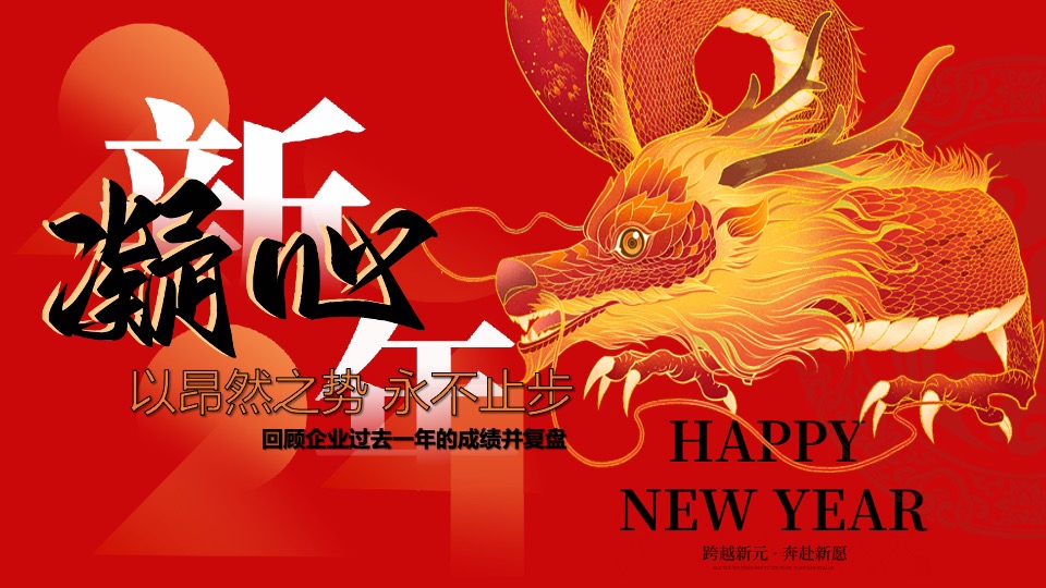 企业新春年会暨员工表彰大会（跨越新元·奔赴新愿主题）活动策划方案