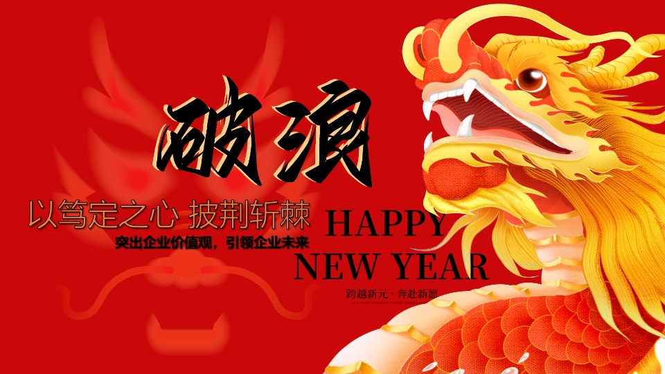 企业新春年会暨员工表彰大会（跨越新元·奔赴新愿主题）活动策划方案