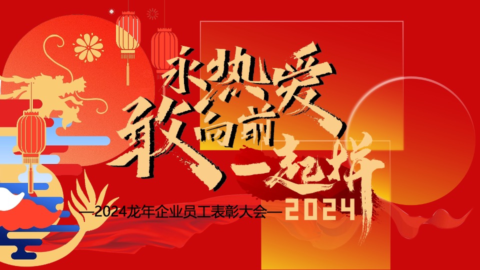 企业新春年会暨员工表彰大会（跨越新元·奔赴新愿主题）活动策划方案