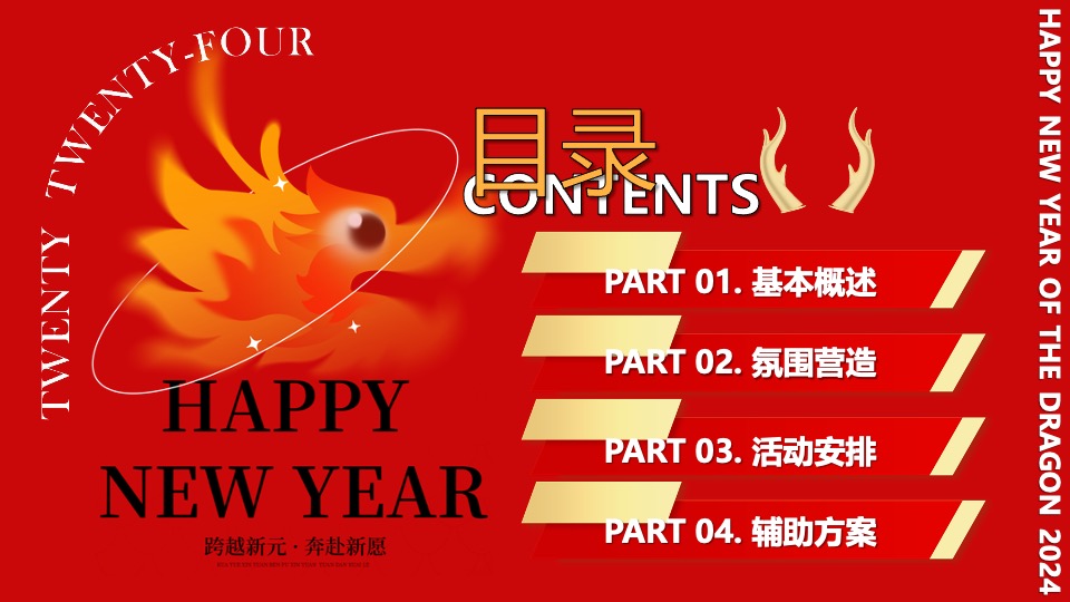 企业新春年会暨员工表彰大会（跨越新元·奔赴新愿主题）活动策划方案