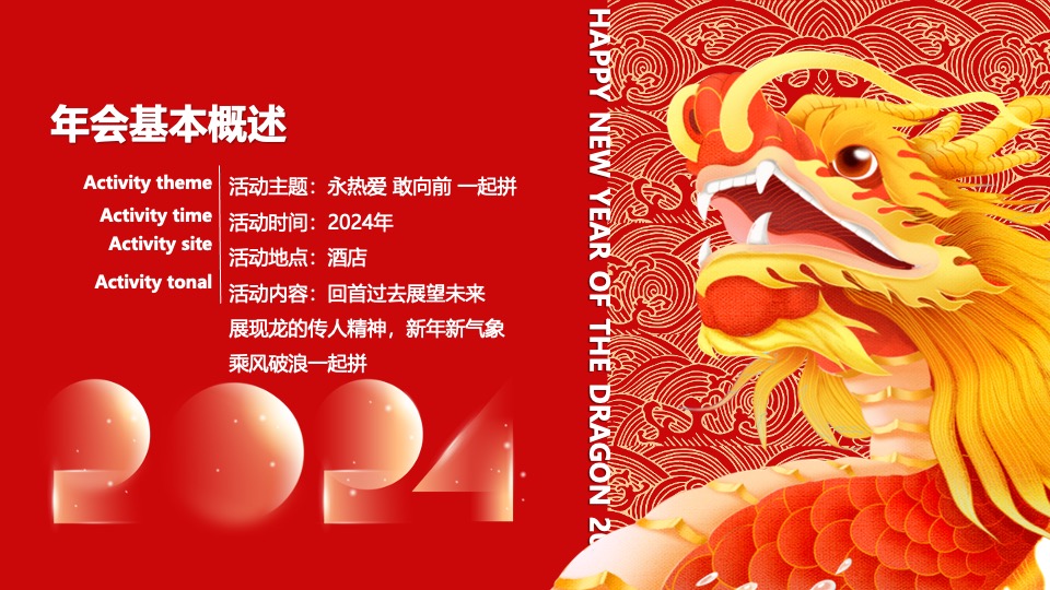 企业新春年会暨员工表彰大会（跨越新元·奔赴新愿主题）活动策划方案