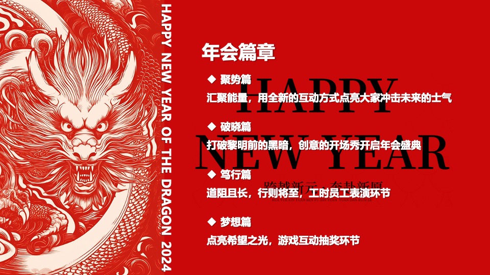 企业新春年会暨员工表彰大会（跨越新元·奔赴新愿主题）活动策划方案