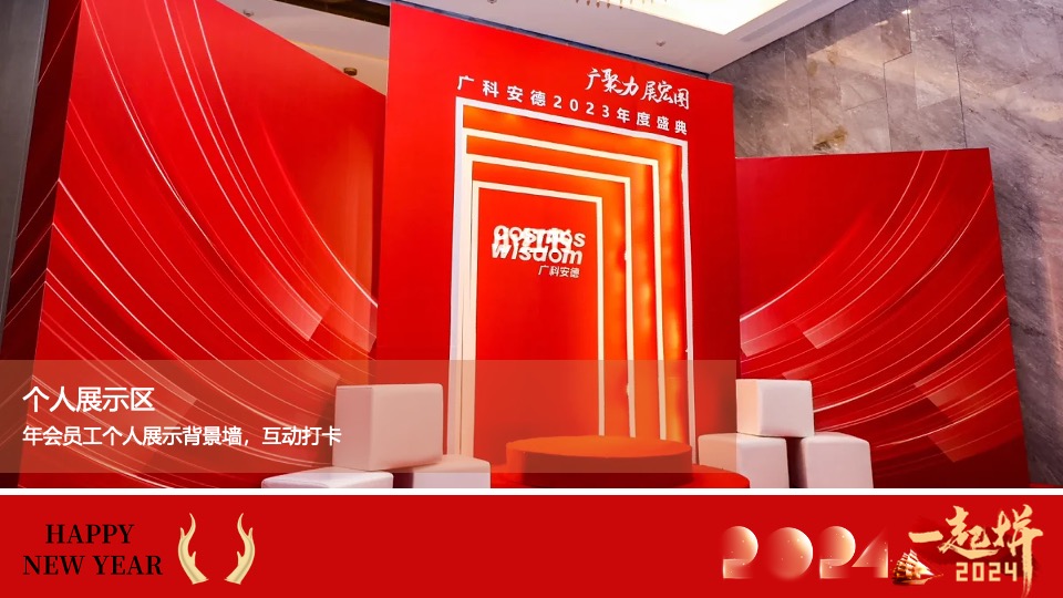 企业新春年会暨员工表彰大会（跨越新元·奔赴新愿主题）活动策划方案