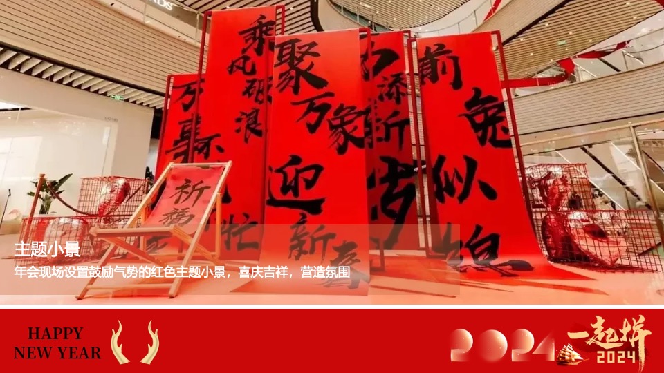 企业新春年会暨员工表彰大会（跨越新元·奔赴新愿主题）活动策划方案