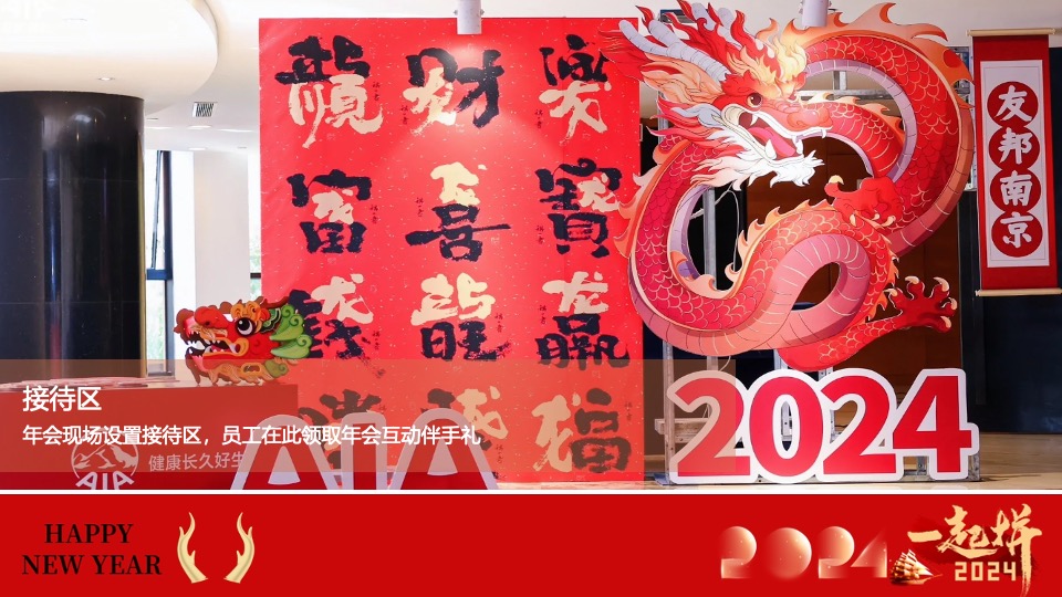 企业新春年会暨员工表彰大会（跨越新元·奔赴新愿主题）活动策划方案