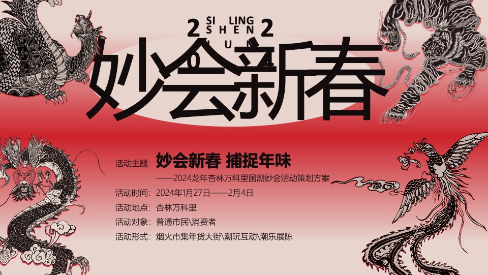 商场地产龙年新春国潮庙会（风生水起·万市兴龙主题）活动策划方案