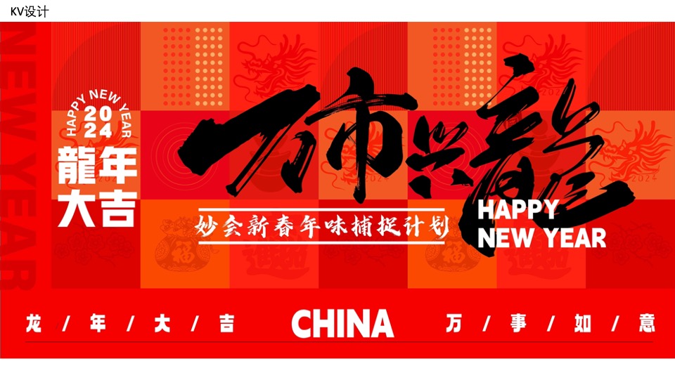 商场地产龙年新春国潮庙会（风生水起·万市兴龙主题）活动策划方案