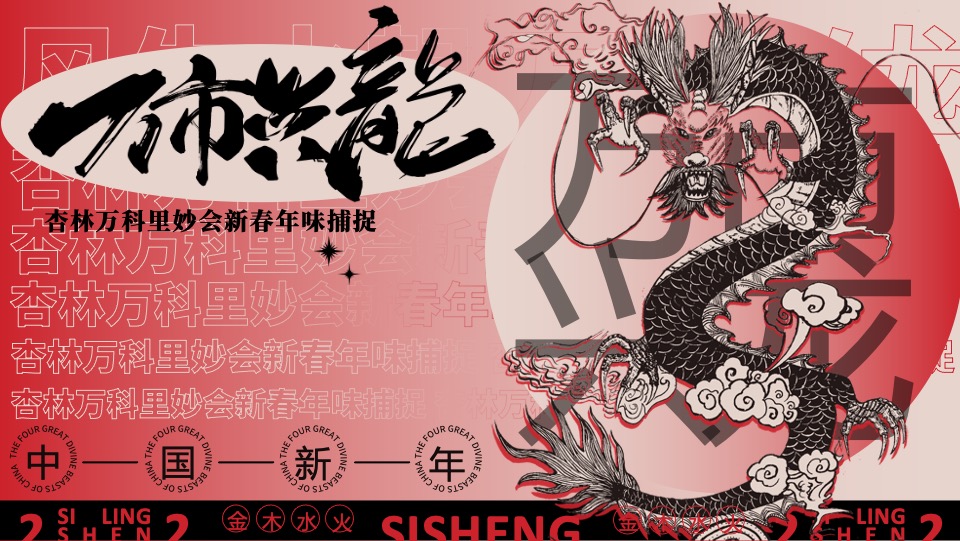 商场地产龙年新春国潮庙会（风生水起·万市兴龙主题）活动策划方案