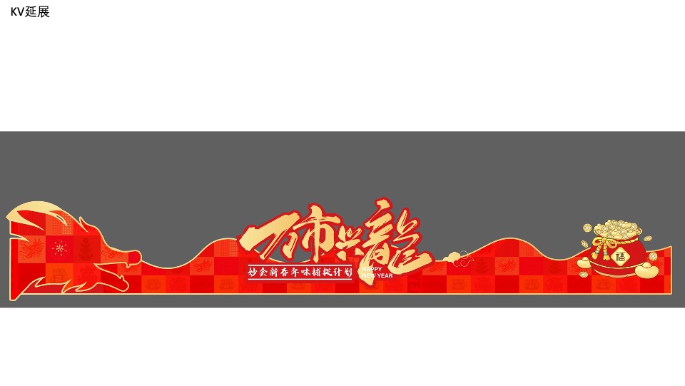 商场地产龙年新春国潮庙会（风生水起·万市兴龙主题）活动策划方案