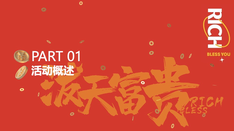商场地产龙年新春年货市集游园会（泼天富贵·龙年大集主题）活动策划方案