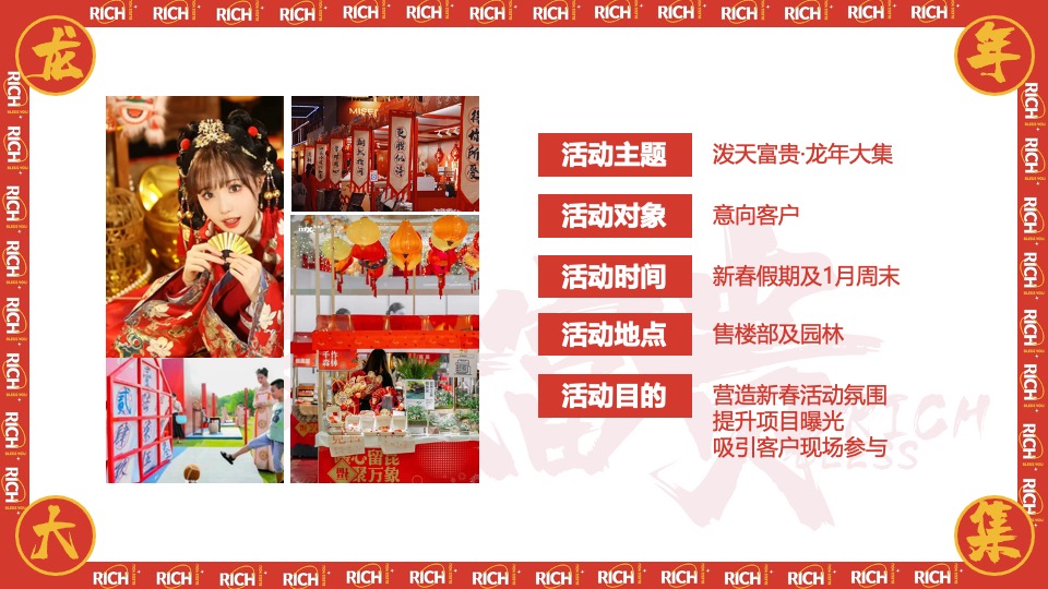 商场地产龙年新春年货市集游园会（泼天富贵·龙年大集主题）活动策划方案