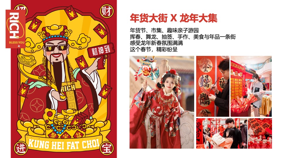 商场地产龙年新春年货市集游园会（泼天富贵·龙年大集主题）活动策划方案