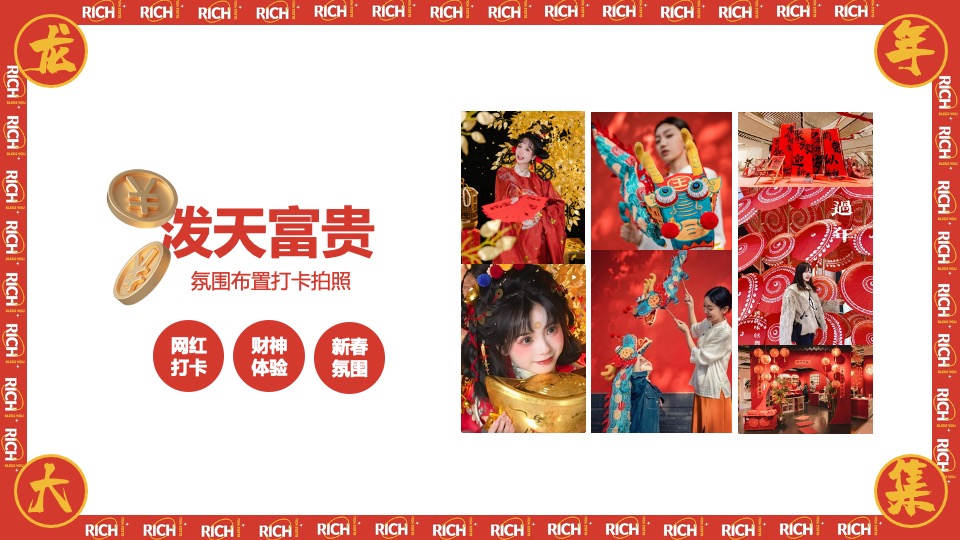 商场地产龙年新春年货市集游园会（泼天富贵·龙年大集主题）活动策划方案