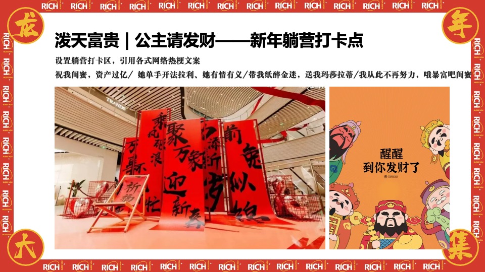 商场地产龙年新春年货市集游园会（泼天富贵·龙年大集主题）活动策划方案