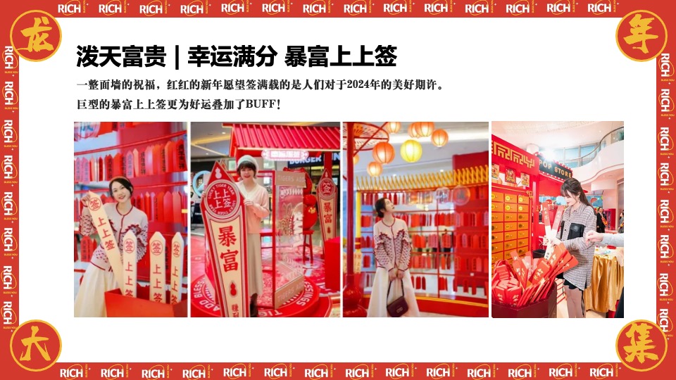 商场地产龙年新春年货市集游园会（泼天富贵·龙年大集主题）活动策划方案