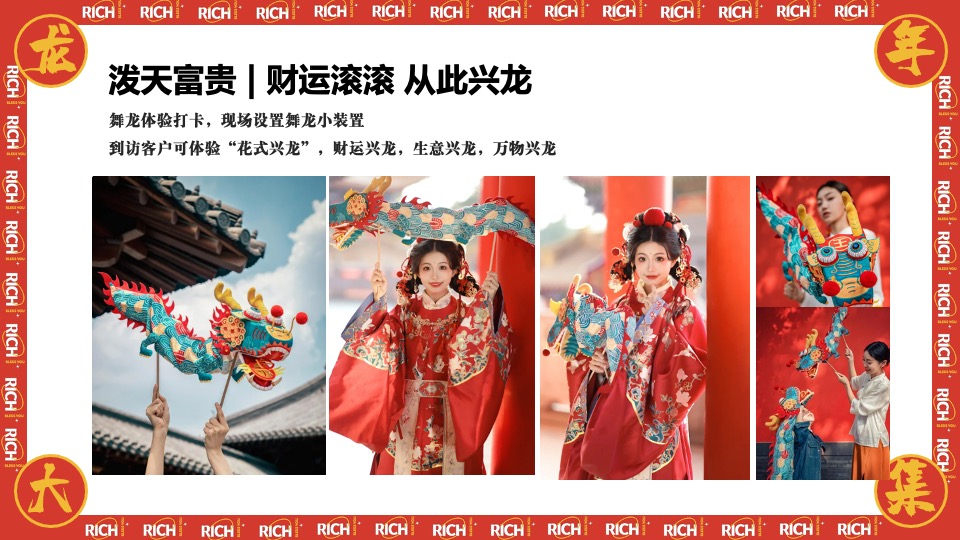 商场地产龙年新春年货市集游园会（泼天富贵·龙年大集主题）活动策划方案