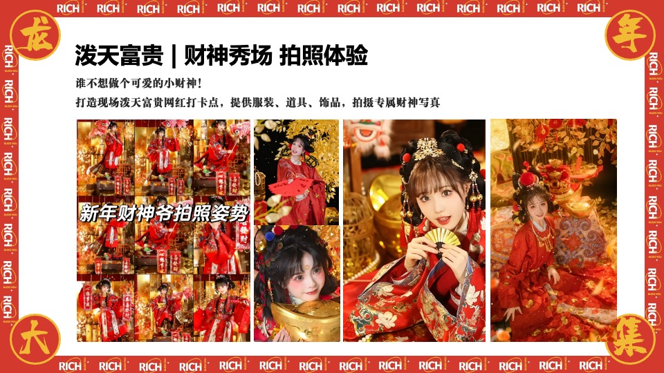 商场地产龙年新春年货市集游园会（泼天富贵·龙年大集主题）活动策划方案