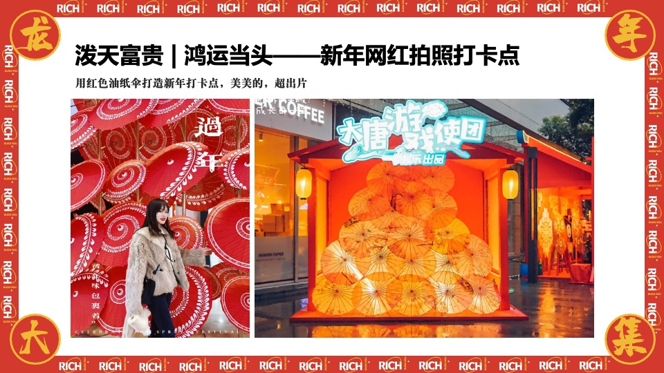 商场地产龙年新春年货市集游园会（泼天富贵·龙年大集主题）活动策划方案