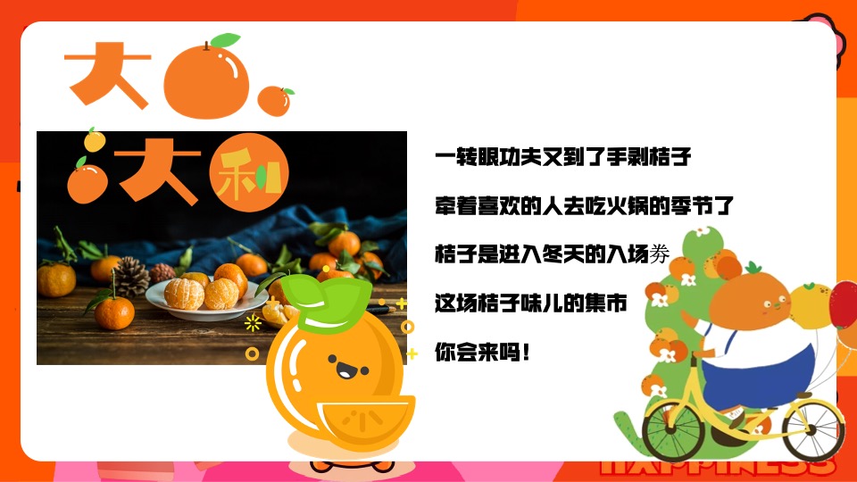 商场地产新春桔子市集嘉年华（新春大桔大利主题）活动策划方案