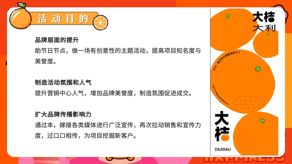 商场地产新春桔子市集嘉年华（新春大桔大利主题）活动策划方案