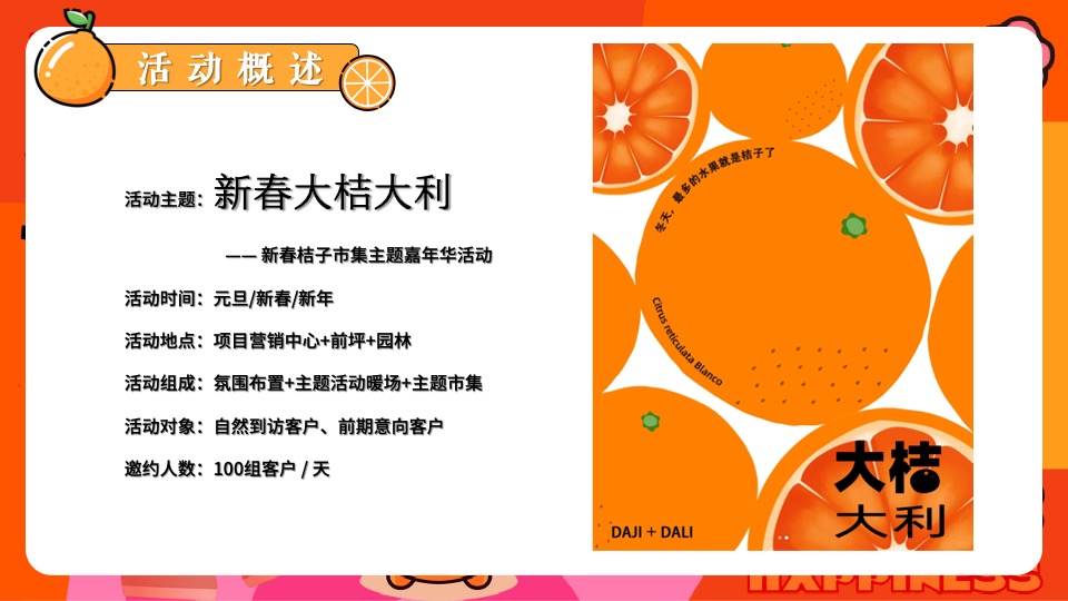 商场地产新春桔子市集嘉年华（新春大桔大利主题）活动策划方案