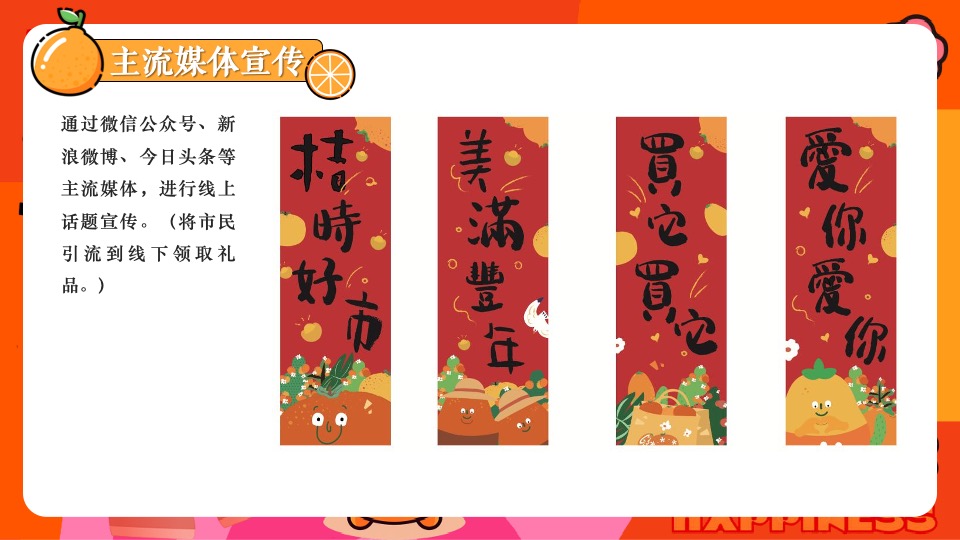 商场地产新春桔子市集嘉年华（新春大桔大利主题）活动策划方案