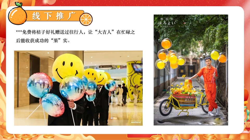 商场地产新春桔子市集嘉年华（新春大桔大利主题）活动策划方案