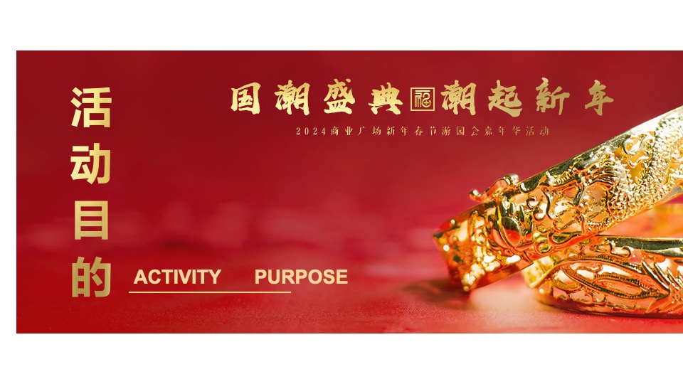 商业广场龙年春节游园嘉年华（国潮盛典·潮玩新年主题）活动策划方案