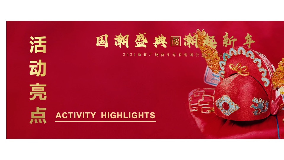 商业广场龙年春节游园嘉年华（国潮盛典·潮玩新年主题）活动策划方案