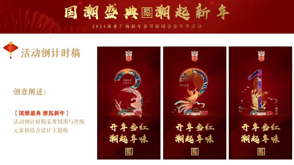 商业广场龙年春节游园嘉年华（国潮盛典·潮玩新年主题）活动策划方案