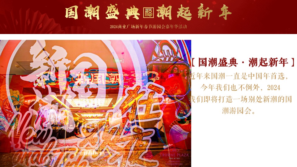 商业广场龙年春节游园嘉年华（国潮盛典·潮玩新年主题）活动策划方案
