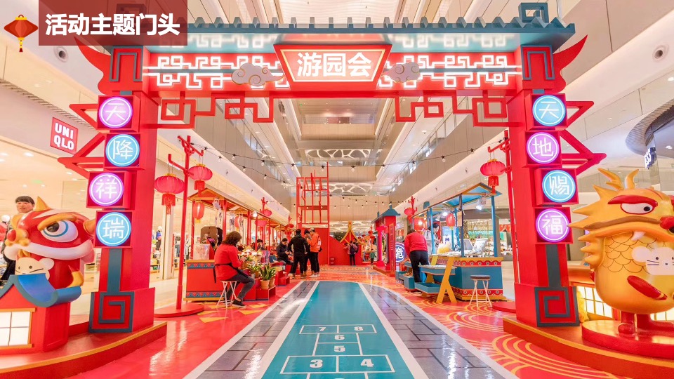 商业广场龙年春节游园嘉年华（国潮盛典·潮玩新年主题）活动策划方案