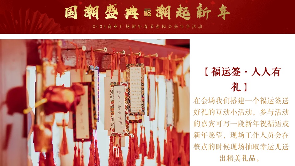 商业广场龙年春节游园嘉年华（国潮盛典·潮玩新年主题）活动策划方案