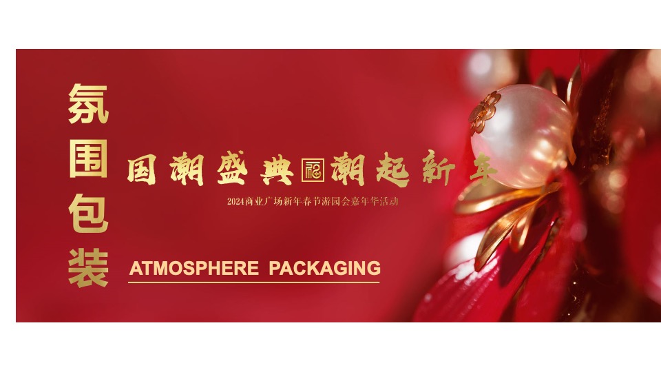 商业广场龙年春节游园嘉年华（国潮盛典·潮玩新年主题）活动策划方案