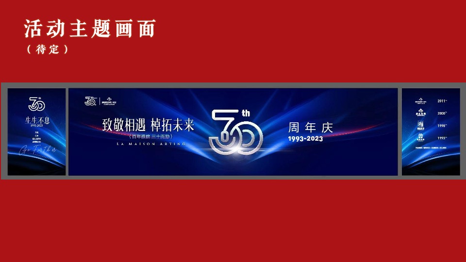 企业30周年庆典（致敬相遇·棹拓未来主题）活动策划方案