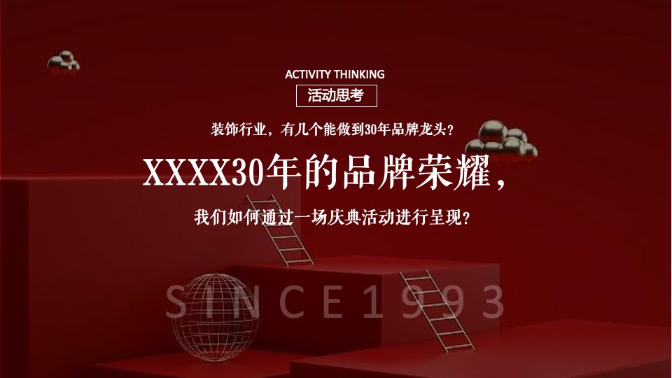 企业30周年庆典（致敬相遇·棹拓未来主题）活动策划方案