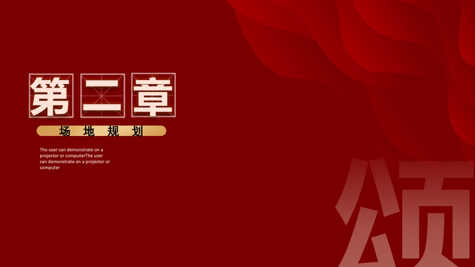 企业30周年庆典（致敬相遇·棹拓未来主题）活动策划方案