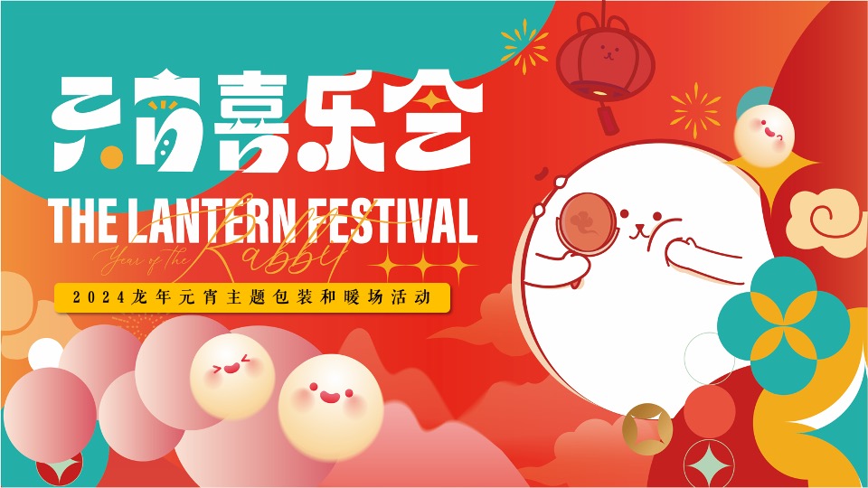 地产项目龙年元宵节主题包装及暖场(元宵喜乐会主题)活动策划方案
