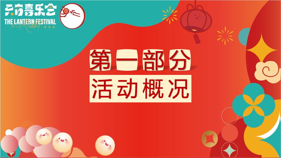 地产项目龙年元宵节主题包装及暖场（元宵喜乐会主题）活动策划方案
