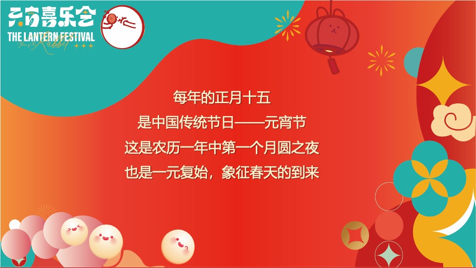 地产项目龙年元宵节主题包装及暖场（元宵喜乐会主题）活动策划方案