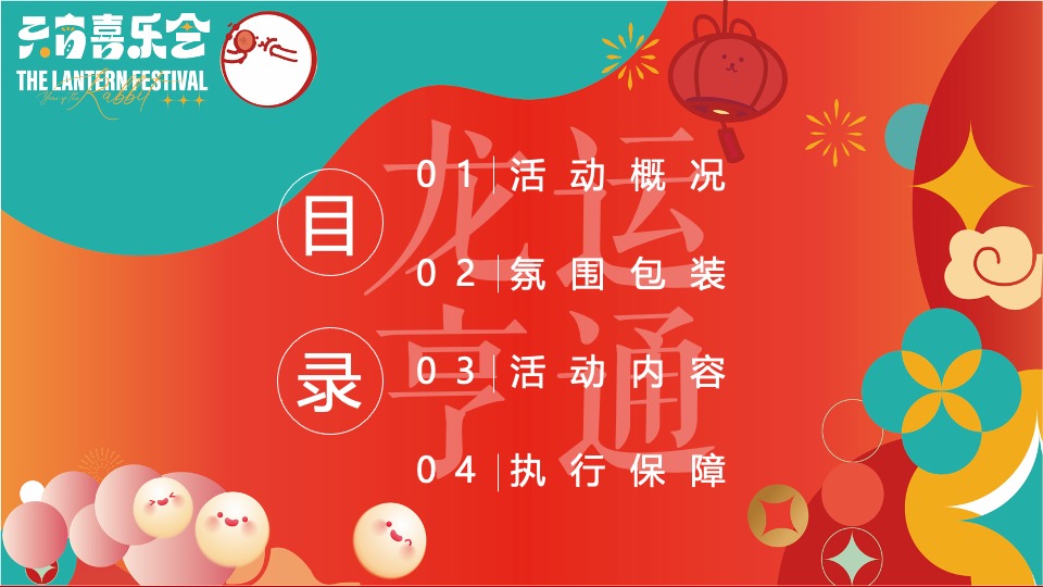 地产项目龙年元宵节主题包装及暖场（元宵喜乐会主题）活动策划方案