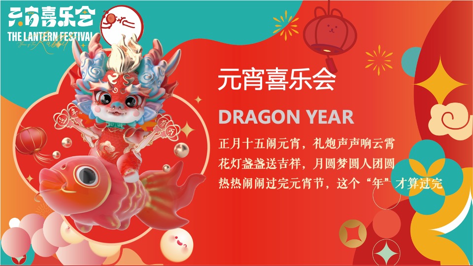 地产项目龙年元宵节主题包装及暖场（元宵喜乐会主题）活动策划方案